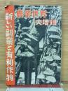 農業世界  大増刊   新しい副業と有利作物