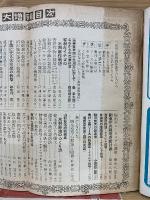 農業世界  大増刊   新しい副業と有利作物
