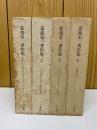 菊池栄一著作集　　全4冊セット