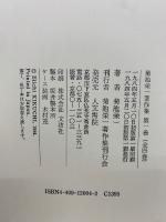 菊池栄一著作集　　全4冊セット