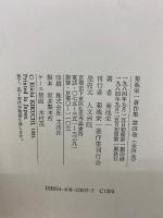 菊池栄一著作集　　全4冊セット