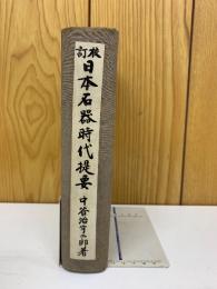 校訂 日本石器時代提要