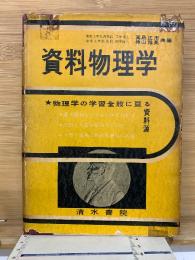 資料物理学