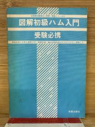 図解初級ハム入門 受験必携