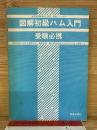 図解初級ハム入門 受験必携
