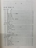 図解初級ハム入門 受験必携