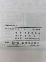 図解初級ハム入門 受験必携