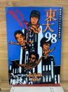 東大 '98 　入ってうれしい東京大学