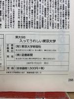 東大 '98 　入ってうれしい東京大学