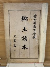 郷土読本　　文藝篇　天