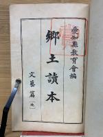 郷土読本　　文藝篇　天
