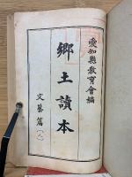 郷土読本　　文藝篇　天