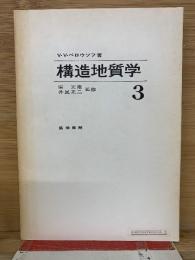 構造地質学 3