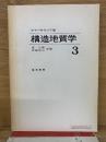 構造地質学 3
