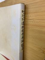 カント著作集7　イマヌエルカント改譯　道徳哲学原論