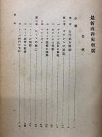 最新西洋史概説