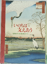 いのちは支えあう