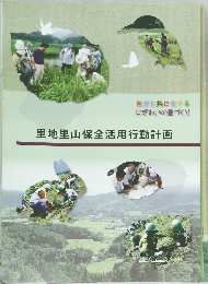 里地里山保全活用行動計画