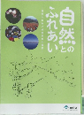 自然!とのふれあい　