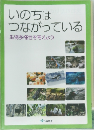 いのちはつながっている　生物多様性を考えよう