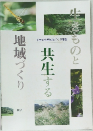 共生する地域づくり
