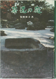 谷道の塩