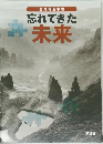 忘れてきた未来