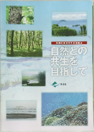 自然との  共生を  目指して