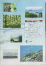 自然との  共生を  目指して