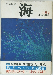 文芸雑誌 海 十月号