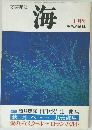文芸雑誌 海 十月号