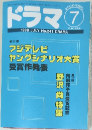 ドラマ　１９９９年７月号　