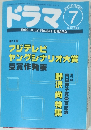 ドラマ　１９９９年７月号　