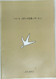 コウノトリ野生復帰のあしあと