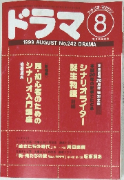 ドラマ　１９９９年8月号　No.242　