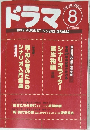 ドラマ　１９９９年8月号　No.242　