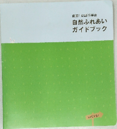 自然ふれあい  ガイドブック