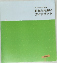 自然ふれあい  ガイドブック