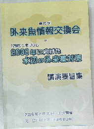 第19回  外来魚情報交換会