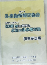 第19回  外来魚情報交換会