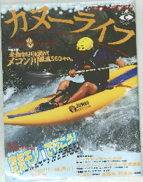 カヌーライフ　2000年8月10日発行