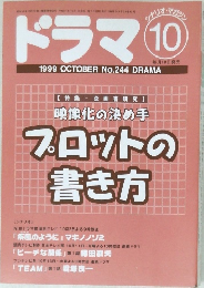 ドラマ 10 1999 