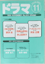 ドラマ　１９９９年１１月号　