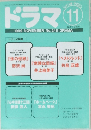 ドラマ　１９９９年１１月号　