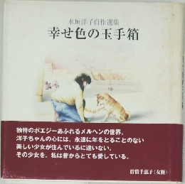幸せ色の玉手箱