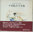幸せ色の玉手箱
