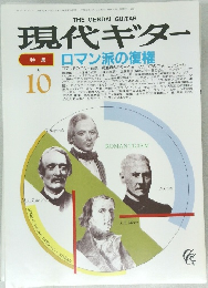 現代ギター　ロマン派の復権