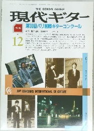 現代ギター　１９８８年１２月号　