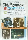 現代ギター　１９８８年１２月号　