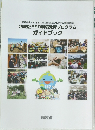 地域版ESD環境教育プログラムガイドブック